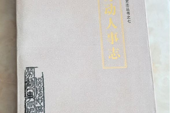 勞動人事志 勞動人事志