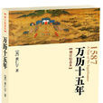 萬曆十五年(黃仁宇著作) 萬曆十五年(黃仁宇著作)