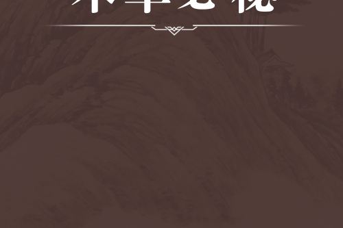 本草必秘 本草必秘