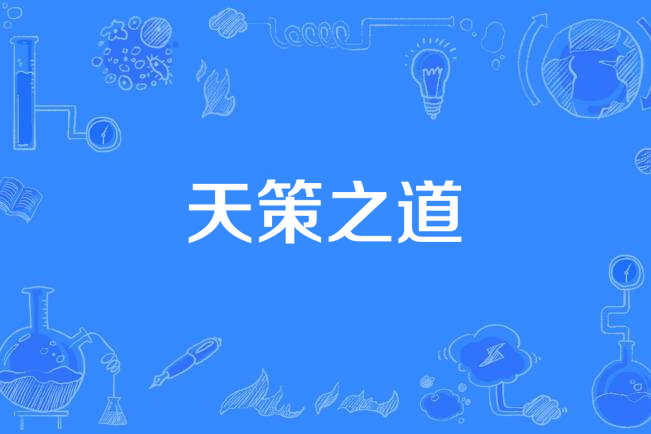 天策之道 天策之道
