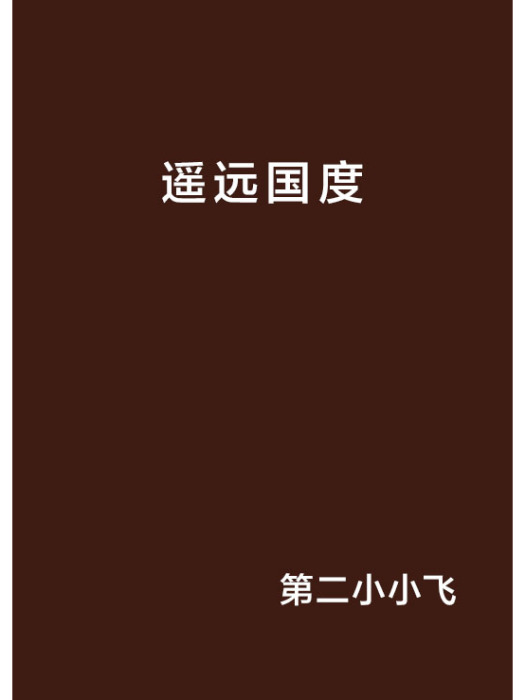 遙遠國度 遙遠國度