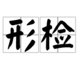 形檢 形檢