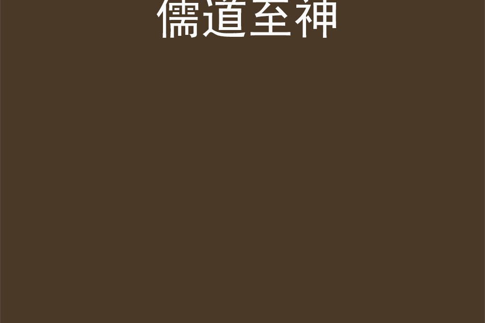 儒道至神 儒道至神