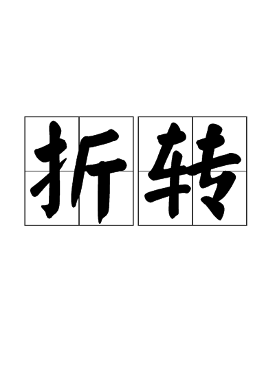 折轉