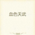 血色天武 血色天武
