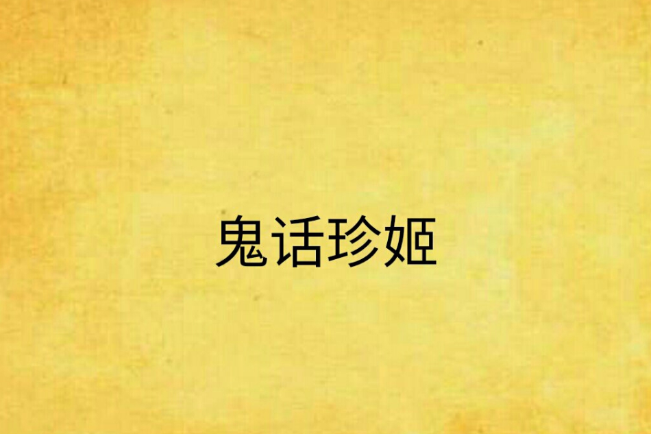 鬼話珍姬 鬼話珍姬