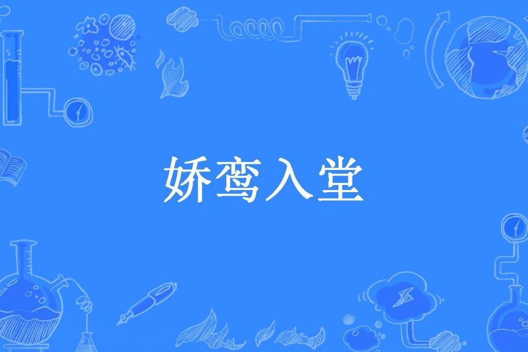 嬌鸞入堂