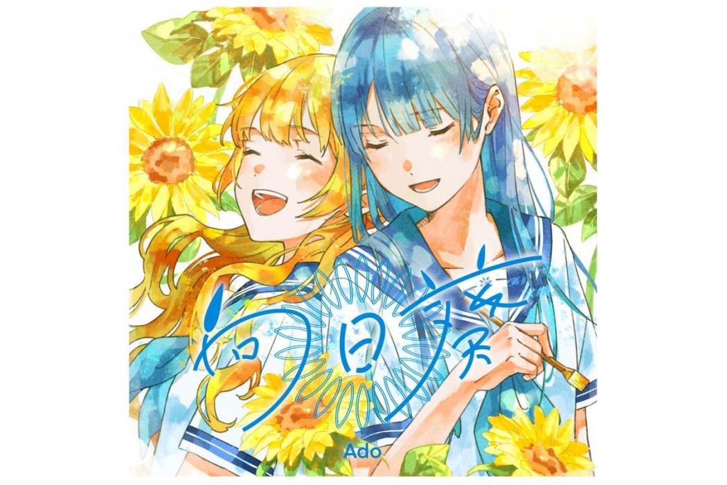 向日葵(2023年Ado演唱的歌曲) 向日葵(2023年Ado演唱的歌曲)