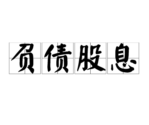 負債股息 負債股息