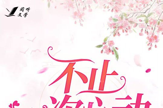 不止一次心動 不止一次心動