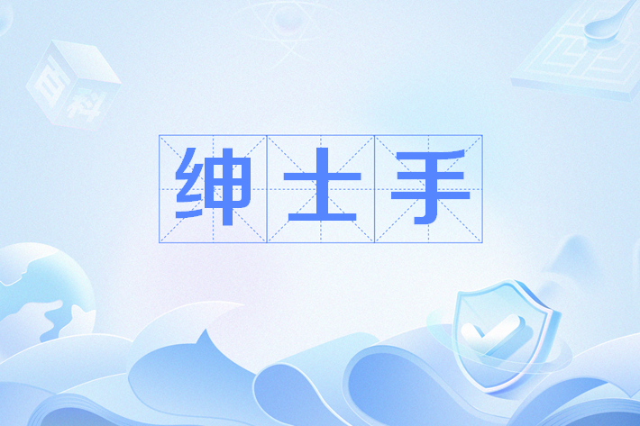 紳士手 紳士手