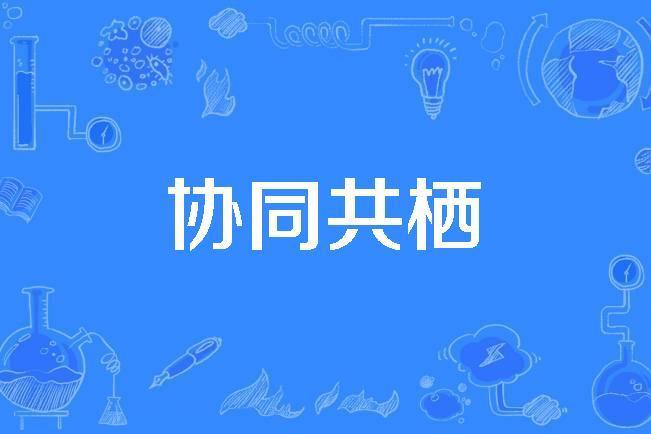 協同共棲 協同共棲