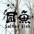 鹹魚(微電影《鹹魚》) 鹹魚(微電影《鹹魚》)