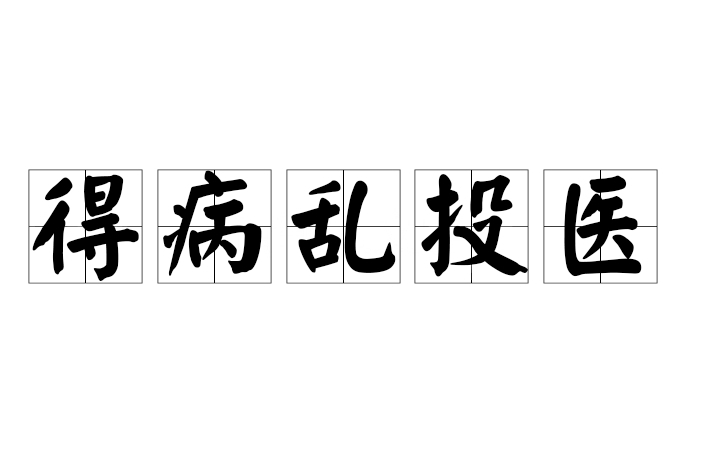 得病亂投醫 得病亂投醫