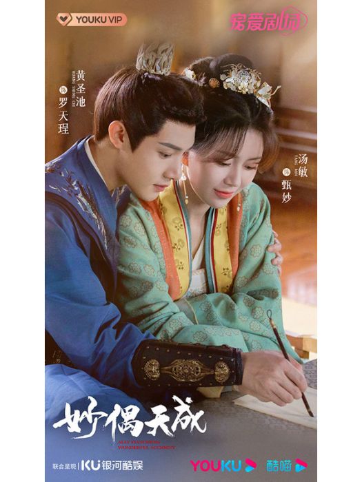 妙偶天成(2021年李陽執導的古裝輕喜劇) 妙偶天成(2021年李陽執導的古裝輕喜劇)