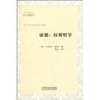 康德:權利哲學(康德((美)墨菲所著書籍)) 康德:權利哲學(康德((美)墨菲所著書籍))