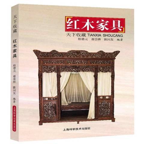 紅木家具(2017年上海科學技術出版社出版的圖書) 紅木家具(2017年上海科學技術出版社出版的圖書)