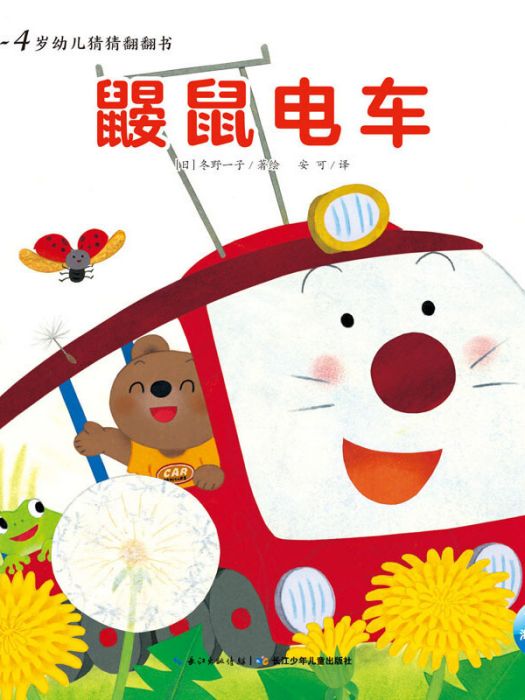 鼴鼠電車