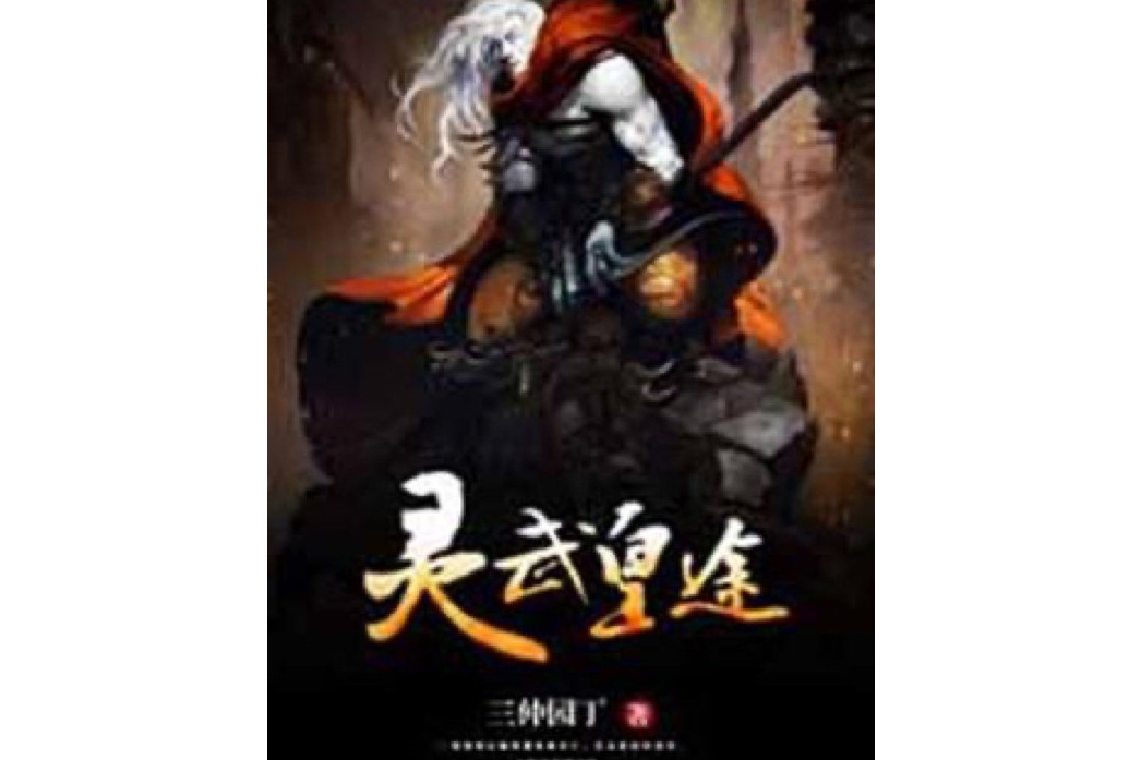 靈武皇途 靈武皇途