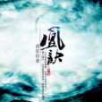 凰訣番外