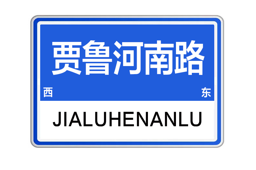 賈魯河南路 賈魯河南路
