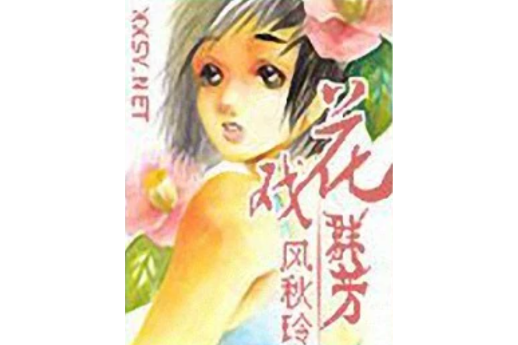 花戲群芳 花戲群芳