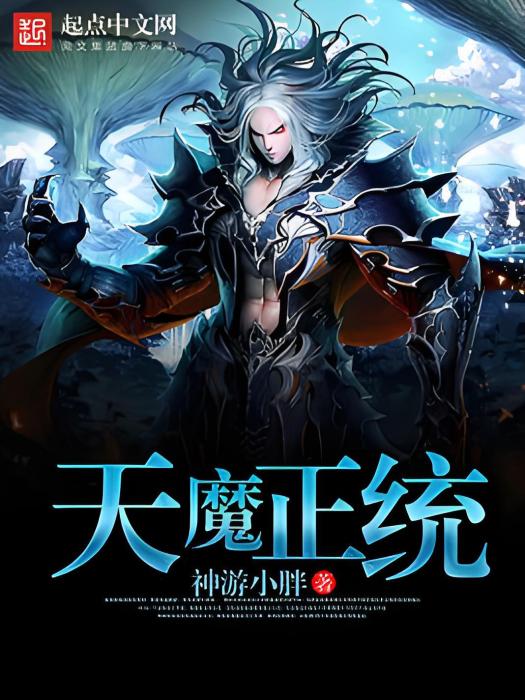 天魔正統 天魔正統
