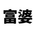 富婆(漢語辭彙) 富婆(漢語辭彙)