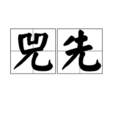 兕先 兕先