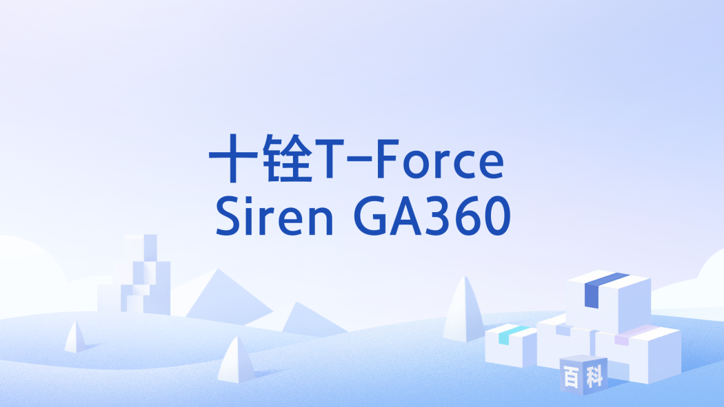 十銓T-Force Siren GA360 十銓T-Force Siren GA360