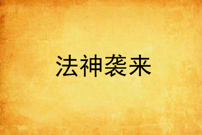 法神襲來 法神襲來