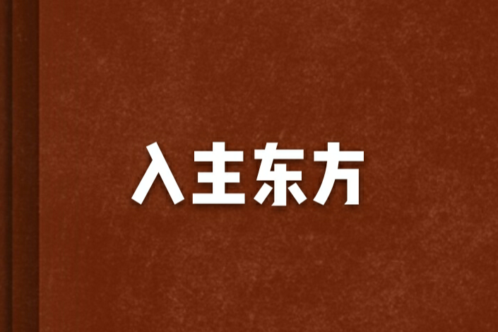 入主東方