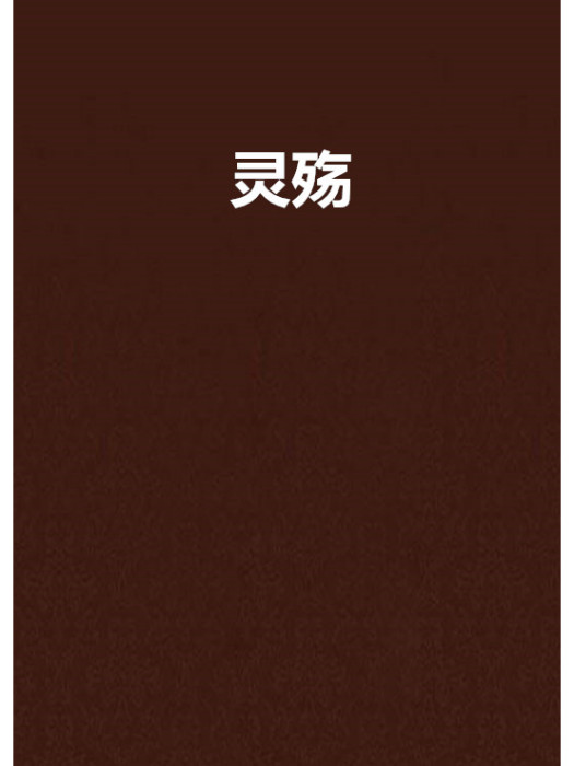 靈殤(小說) 靈殤(小說)