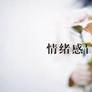情緒感冒 情緒感冒