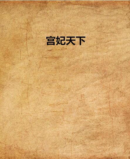 宮妃天下