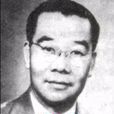 趙樹燊 趙樹燊