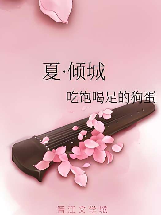 夏·傾城