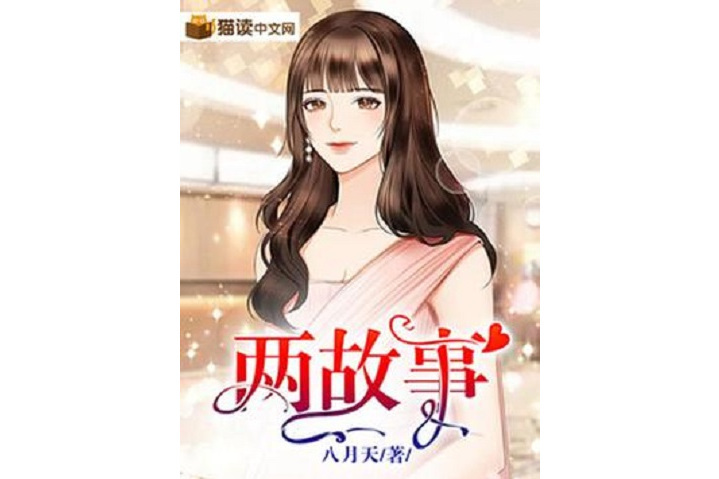 兩故事 兩故事