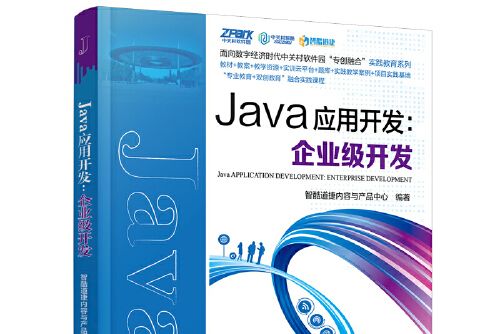 Java套用開發(2021年中國鐵道出版社出版的圖書) Java套用開發(2021年中國鐵道出版社出版的圖書)