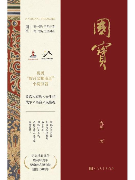 國寶(祝勇創作的長篇小說)