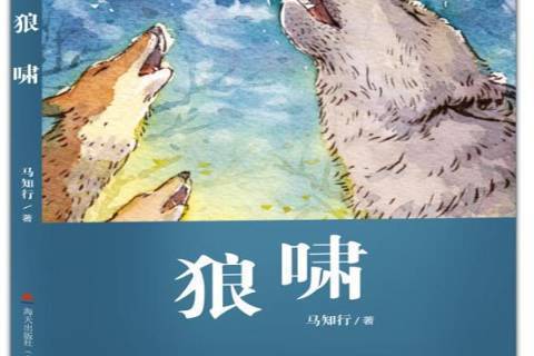 狼嘯(海天出版社2017年出版的長篇動物小說。) 狼嘯(海天出版社2017年出版的長篇動物小說。)