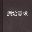原始需求 原始需求