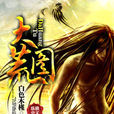 大荒圖 大荒圖