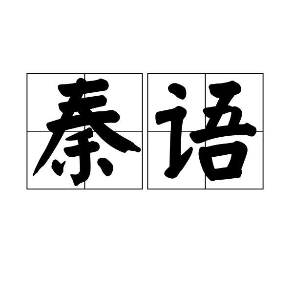 秦語(語系)