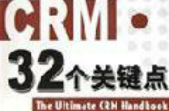 CRM32個關鍵點