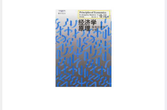 經濟學原理（第4版）(個體經濟學分冊)