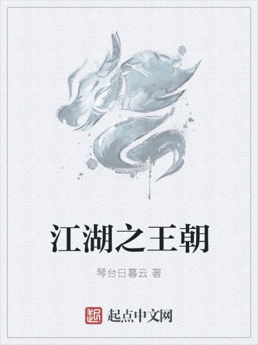 江湖之王朝 江湖之王朝
