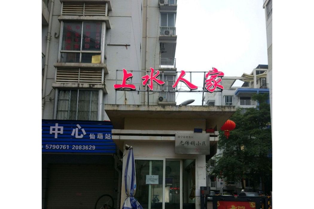 上水人家 上水人家