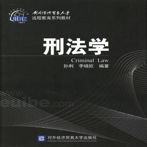 刑法學(2013年對外經濟貿易大學出版社出版的圖書) 刑法學(2013年對外經濟貿易大學出版社出版的圖書)