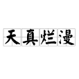 天真爛漫(naivete) 天真爛漫(naivete)